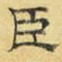 臣