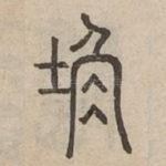 嶨