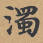 浊