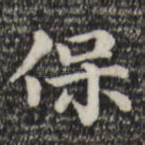 保