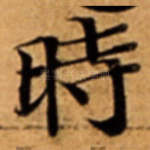 時