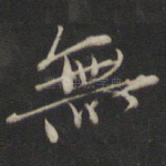 无