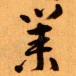 業