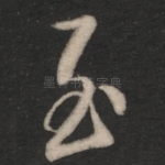 至