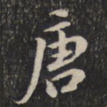 唐