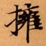 擁