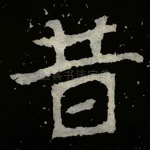 昔