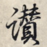 赞