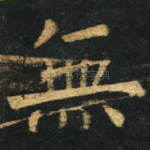 无