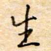 生