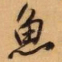 鱼
