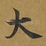 大