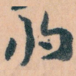将