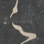 之