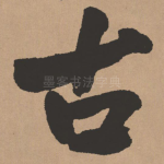 古