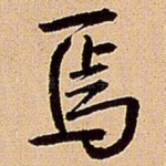 焉