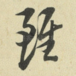 虽