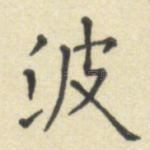 波