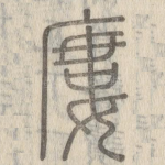 廔