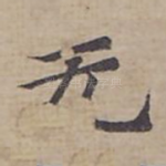 无