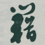 籍