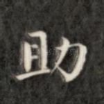 助
