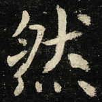 然