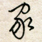 家