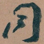 同