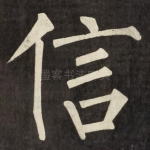 信