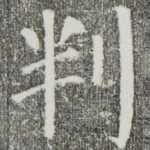 判