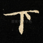 下