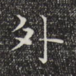 外