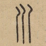 川