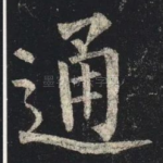通
