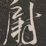 尉