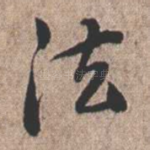 法