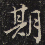 期
