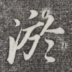 淤