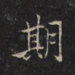 期