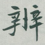 辨