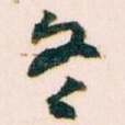冬