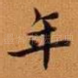 年