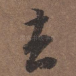 去