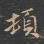 顿