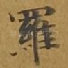罗