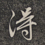 得