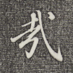 哉