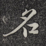 名