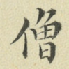 僧